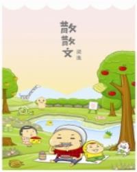 散散文